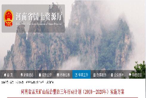 河南省露天矿山综合整治三年行动计划（2018—2020年）实施方案