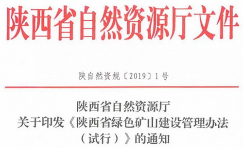 陕西所有砂石新建、生产矿山均需按《砂石行业绿色矿山建设规范》编制实施方案